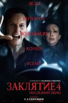 Заклятие 4: Последний обряд смотреть онлайн